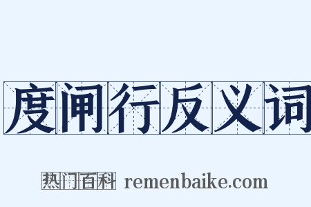 度闸行反义词是什么意思的图片